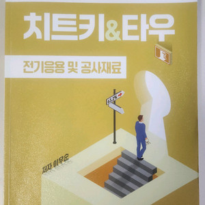 전기치트키&타우(전기응용 및 공사재료)