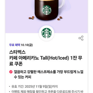 스타벅스카페 아메리카노 Tall(Hot/Iced) 1잔
