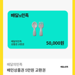 배민상품권 5만원권 1장팔아요