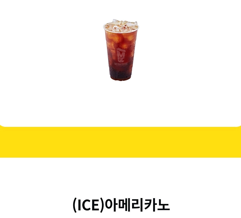 메가커피 오늘까지 아이스 아메리카노 아아--0