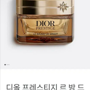 New 디올 프레스티지 르 밤 드 미뉘 50ml