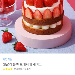 파리바게트 딸기 프레지에 케이크 기프티콘 (픽업 가능)