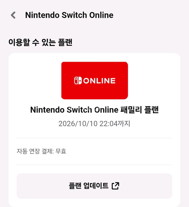 닌텐도 스위치 온라인 패밀리 플랜--0