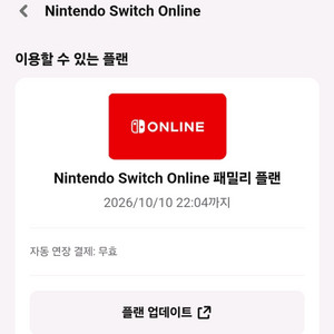 닌텐도 스위치 온라인 패밀리 플랜