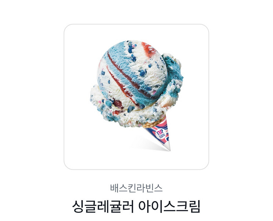 배라 싱글레귤러 기프티콘--0