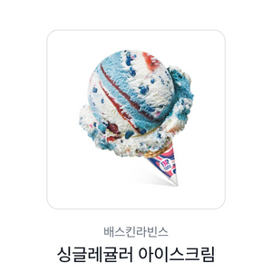 배라 싱글레귤러 기프티콘