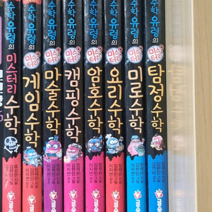 수학유령의 미스터리 1~8권