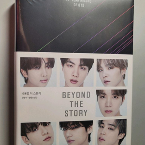방탄소년단 10주년 기념 책 비욘드더스토리