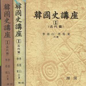 한국사강좌 1 고대편