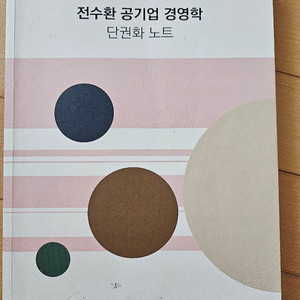 전수환 경영학 단권화 노트