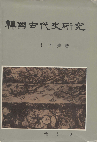 한국고대사연구 <초판> 이병도--0