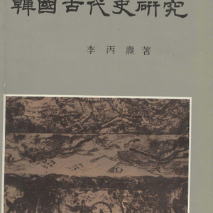 한국고대사연구 <초판> 이병도