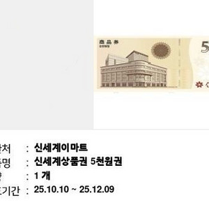 신세계이마트 신세계상품권 5천원권