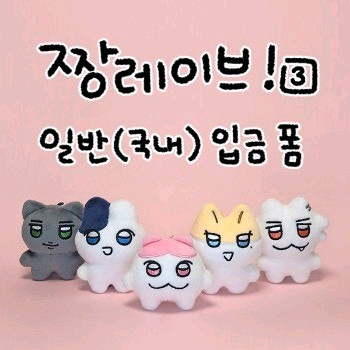 플레이브인형 짱레이브--0