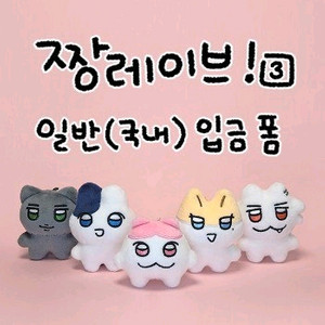 플레이브인형 짱레이브