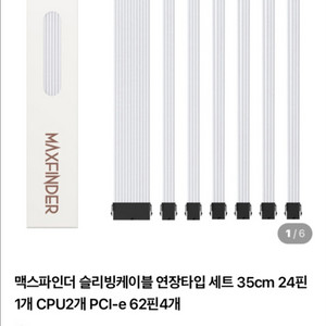 맥스파인더 슬리빙케이블 연장타입 세트 35cm