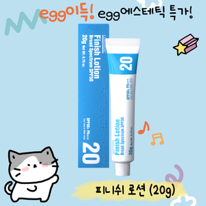 무배,상자o)피니쉬로션(20g), 재생선크림