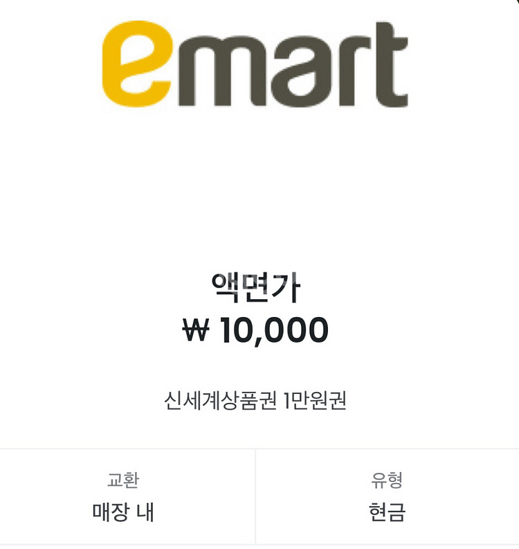 이마트 신세계 상품권 1만원 교환권--0