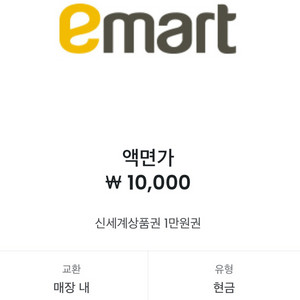 이마트 신세계 상품권 1만원 교환권