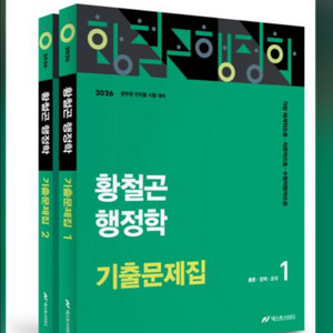 황철곤 행정학 기출문제집 2026 판매해요!