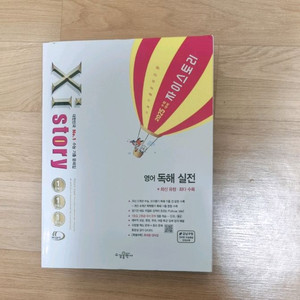 자이스토리 영어 독해 실전