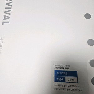 시대인재 서바이벌지구과학2025 7권(택포)