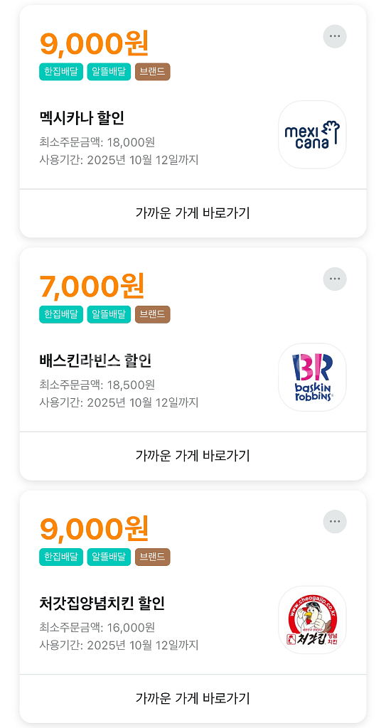 배달의민족 배민 처갓집 BHC 명랑 배라 멕시카나 쿠폰--0