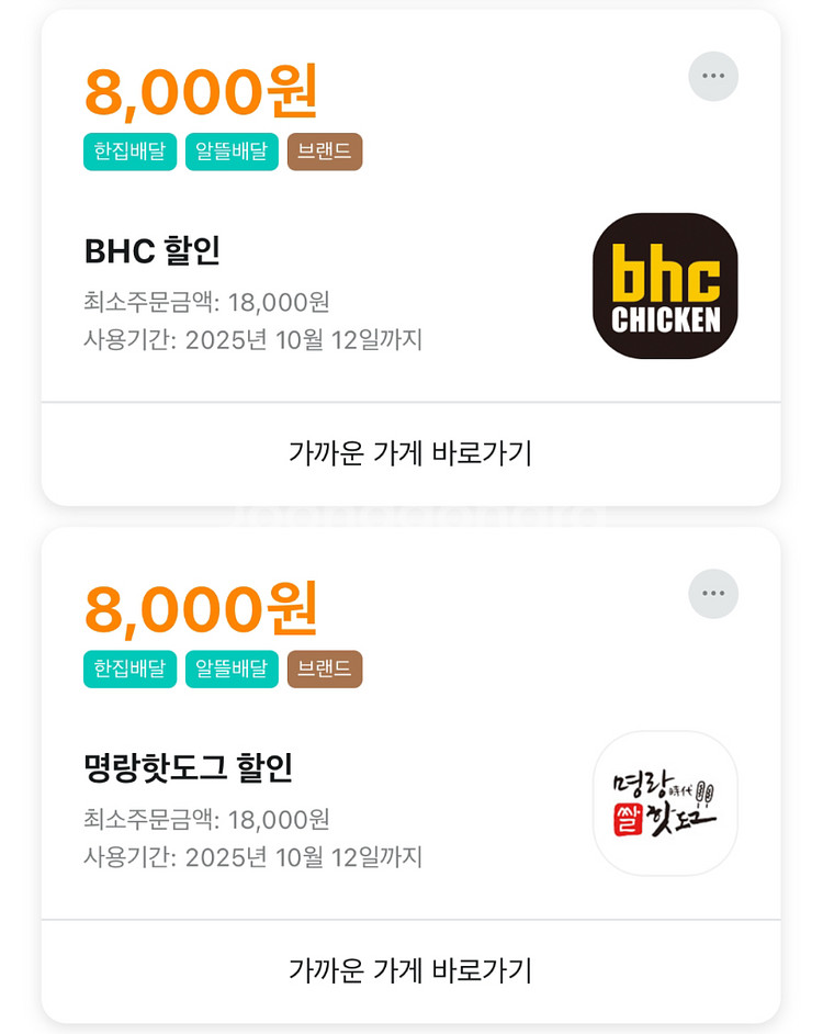 배달의민족 배민 처갓집 BHC 명랑 배라 멕시카나 쿠폰--1