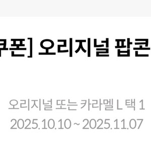 메가박스 팝콘L(오리지널or카라멜or더블카라멜)추가금X
