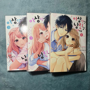 급처 일괄) 이상적인 남친일텐데 순정만화