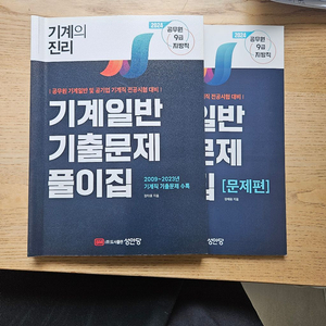 기계의 진리 기계일반 기출문제집 공기업공무원