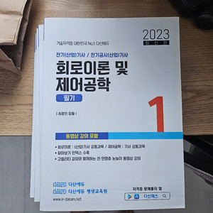 2023 다산에듀 전기기사 필기이론