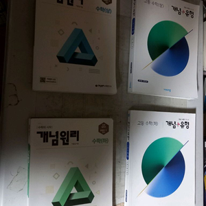 개념원리 개념유형 고등 수학 상,하 4권 일괄