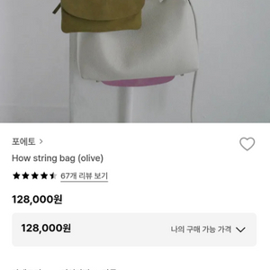 포에토Foeto How string bag 새상품