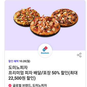 도미노피자 프리미엄피자 배달/포장 50% 할인쿠폰