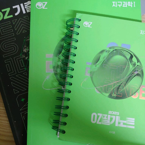 오지훈 지구과학 (필기노트+개념서+기출문제집)