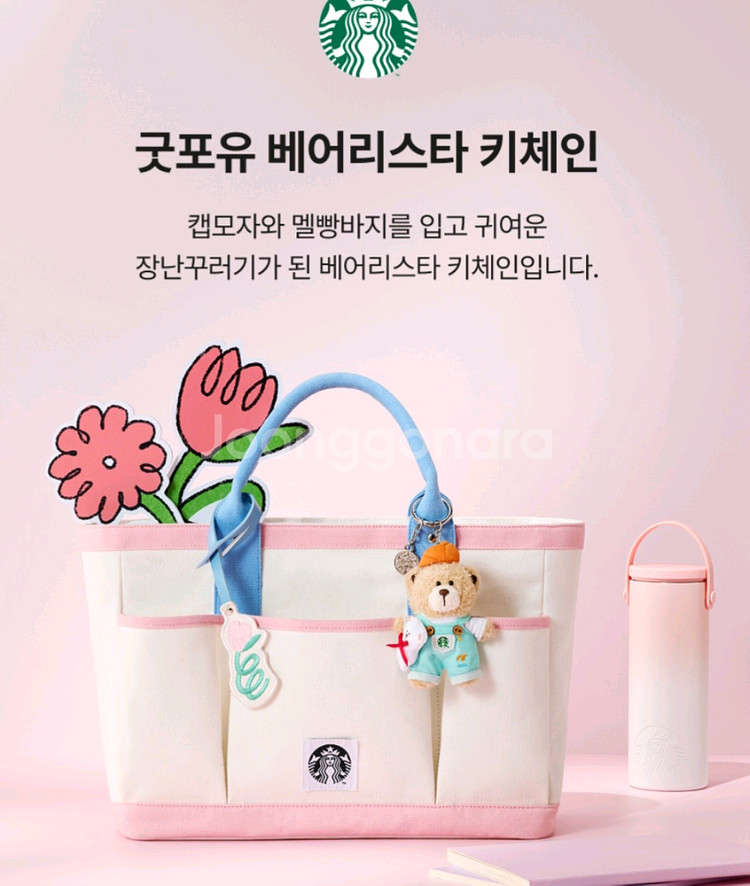 (택포)스타벅스 굿포유 베어리스타 키체인--4