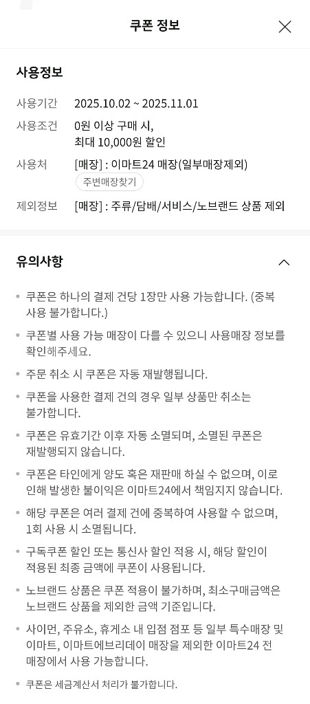 이마트24 만원 쿠폰--0