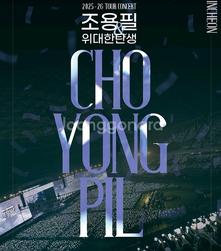 12월 27일 조용필 위대한탄생 인천콘서트 연석양도--0