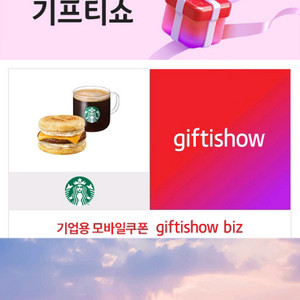 스타벅스 든든한 아침 기프티콘