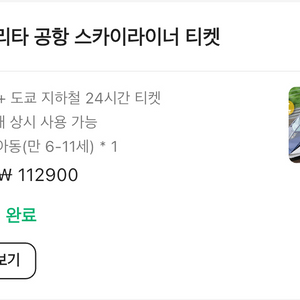 스카이라이너+도쿄지하철24시간 성인2어린이1