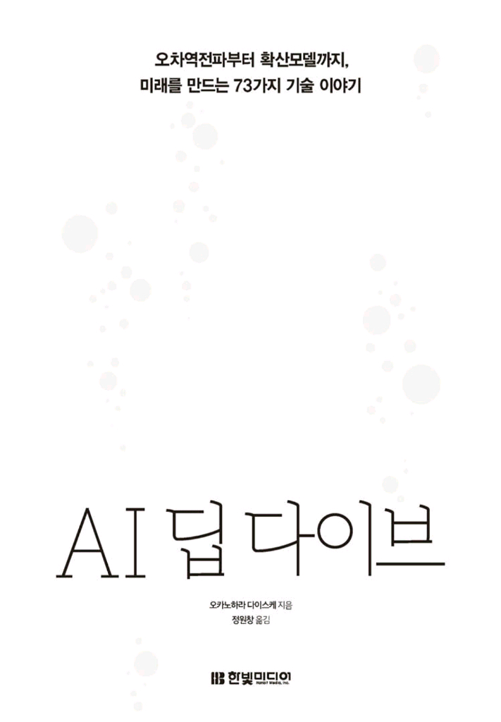 AI 딥 다이브 책--0