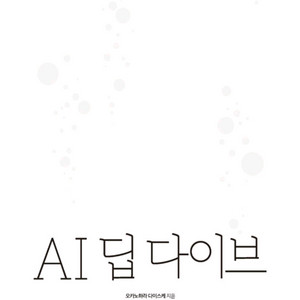 AI 딥 다이브 책