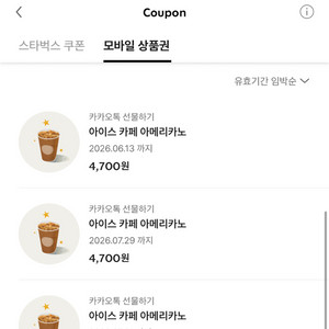스타벅스 아메리카노 기프티콘 내년6월까지 3장