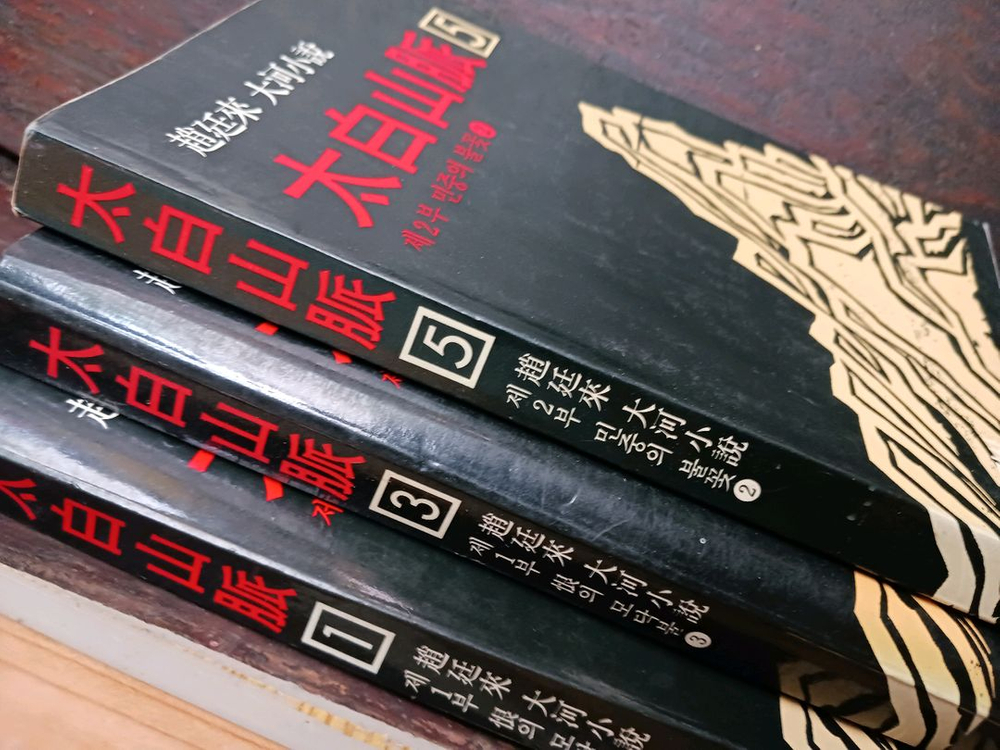 태백산맥 삼국지,토정비결,지리산 처분 이미지