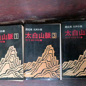 태백산맥 삼국지,토정비결,지리산 처분