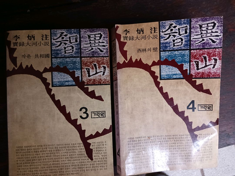 태백산맥 삼국지,토정비결,지리산 처분 이미지