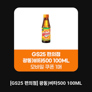 GS25 비타500 기프티콘 9개일괄