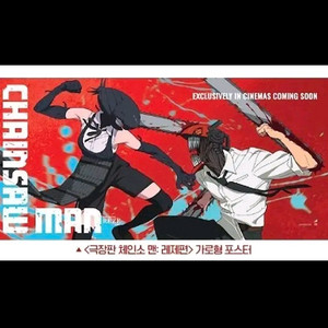 체인소 맨 레제 가로 포스터
