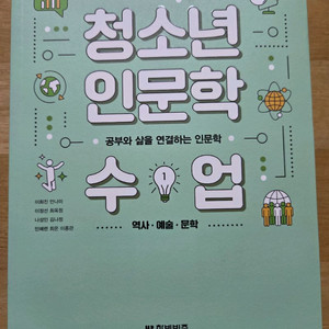 청소년 인문학수업_역사 예술 문학 상태최상반값택배포